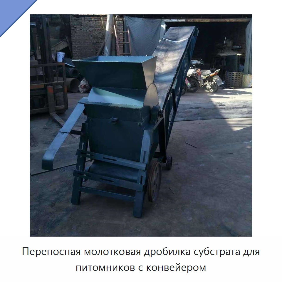Переносная молотковая дробилка субстрата для питомников с конвейером — Сельскохозяйственные машины