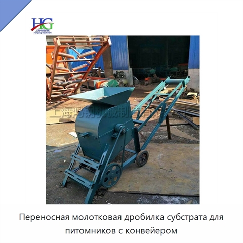 Переносная молотковая дробилка субстрата для питомников с конвейером