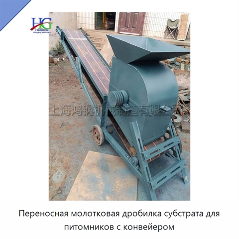 Переносная молотковая дробилка субстрата для питомников с конвейером