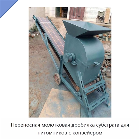 Переносная молотковая дробилка субстрата для питомников с конвейером