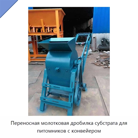 Переносная молотковая дробилка субстрата для питомников с конвейером