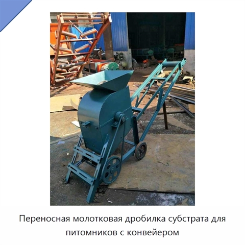 Переносная молотковая дробилка субстрата для питомников с конвейером