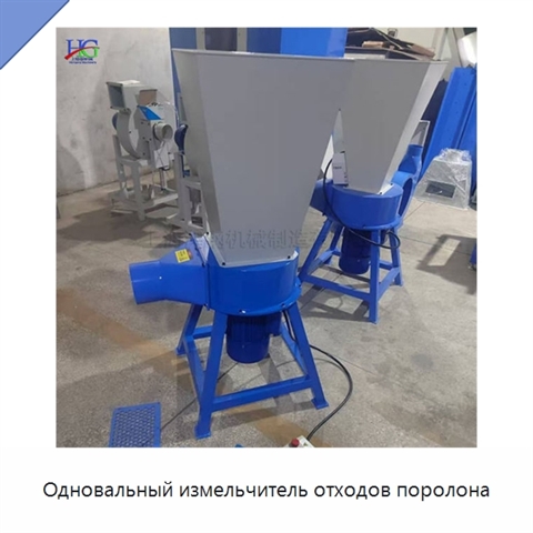 Одновальный измельчитель отходов поролона