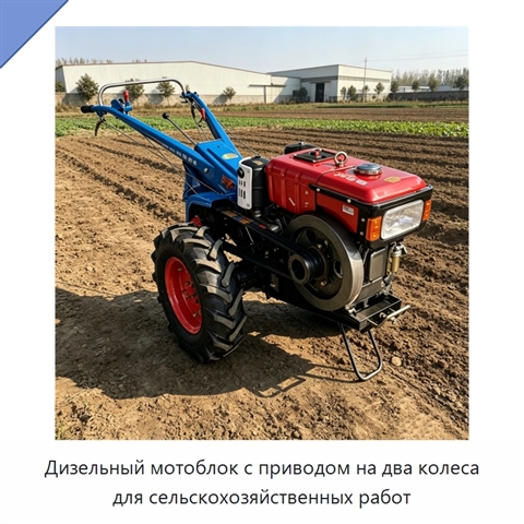Дизельный мотоблок с приводом на два колеса для сельскохозяйственных работ