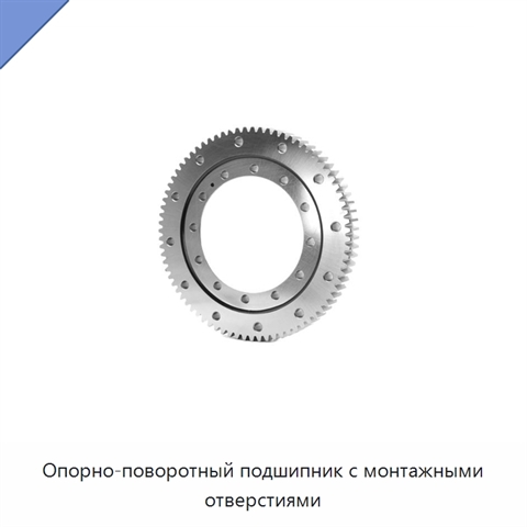 Опорно-поворотный подшипник с монтажными отверстиями