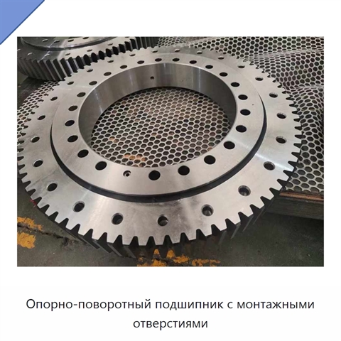 Опорно-поворотный подшипник с монтажными отверстиями