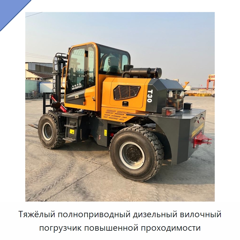 Тяжёлый полноприводный дизельный вилочный погрузчик повышенной проходимости — Вилочные погрузчики