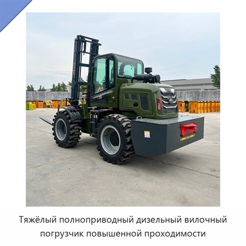 Тяжёлый полноприводный дизельный вилочный погрузчик повышенной проходимости