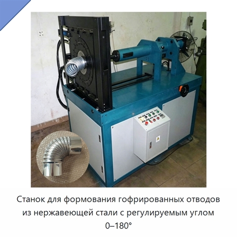 Станок для формования гофрированных отводов из нержавеющей стали с регулируемым углом 0–180°
