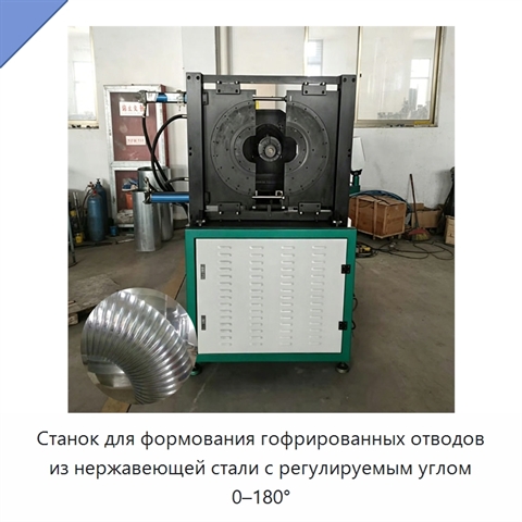 Станок для формования гофрированных отводов из нержавеющей стали с регулируемым углом 0–180°