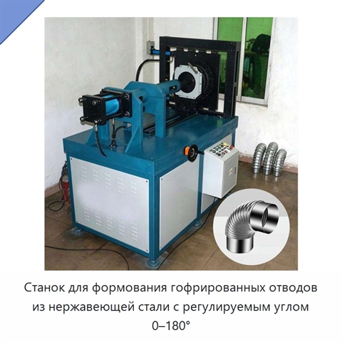 Станок для формования гофрированных отводов из нержавеющей стали с регулируемым углом 0–180°