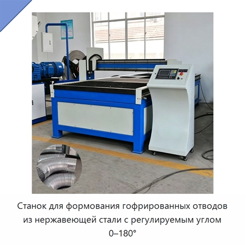 Станок для формования гофрированных отводов из нержавеющей стали с регулируемым углом 0–180°