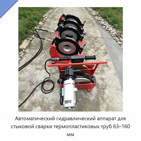 Автоматический гидравлический аппарат для стыковой сварки термопластиковых труб 63–160 мм
