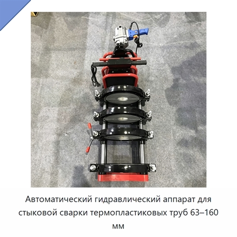 Автоматический гидравлический аппарат для стыковой сварки термопластиковых труб 63–160 мм