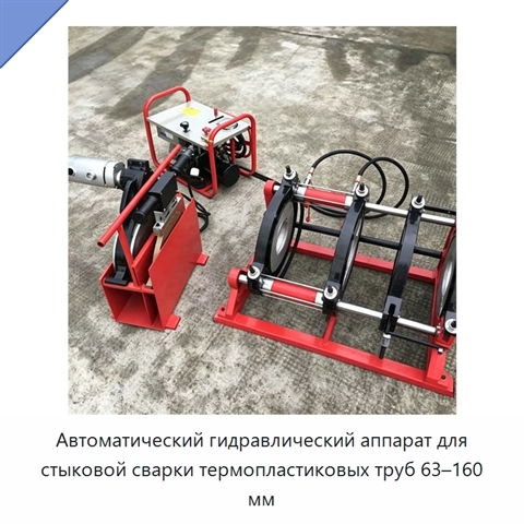 Автоматический гидравлический аппарат для стыковой сварки термопластиковых труб 63–160 мм