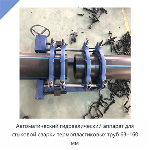 Автоматический гидравлический аппарат для стыковой сварки термопластиковых труб 63–160 мм