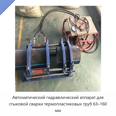 Автоматический гидравлический аппарат для стыковой сварки термопластиковых труб 63–160 мм