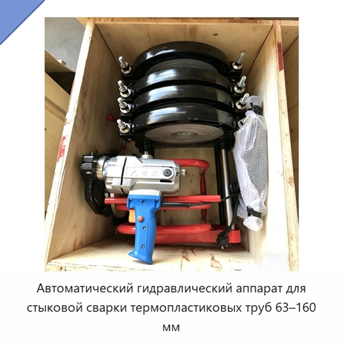 Автоматический гидравлический аппарат для стыковой сварки термопластиковых труб 63–160 мм