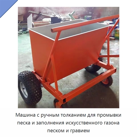 Машина с ручным толканием для промывки песка и заполнения искусственного газона песком и гравием