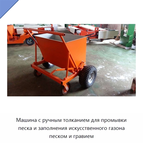 Машина с ручным толканием для промывки песка и заполнения искусственного газона песком и гравием