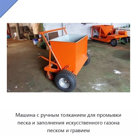 Машина с ручным толканием для промывки песка и заполнения искусственного газона песком и гравием