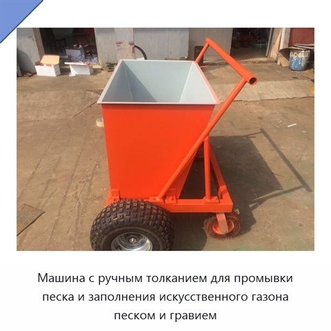Машина с ручным толканием для промывки песка и заполнения искусственного газона песком и гравием