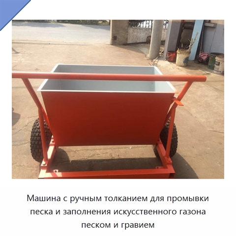 Машина с ручным толканием для промывки песка и заполнения искусственного газона песком и гравием