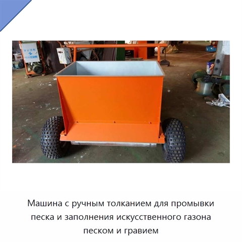 Машина с ручным толканием для промывки песка и заполнения искусственного газона песком и гравием