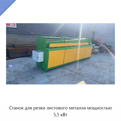 Станок для резки листового металла мощностью 5,5 кВт