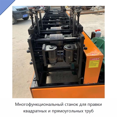 Многофункциональный станок для правки квадратных и прямоугольных труб