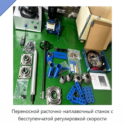 Переносной расточно-наплавочный станок с бесступенчатой регулировкой скорости