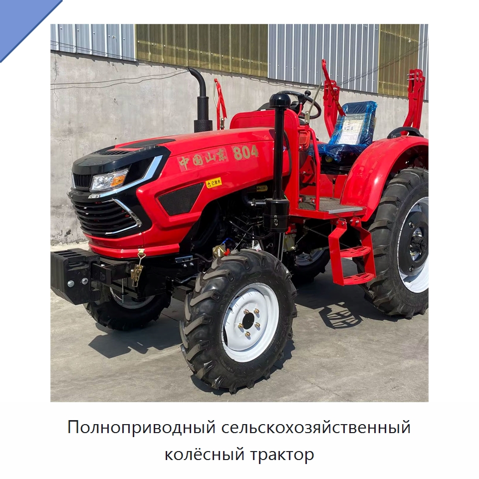 Полноприводный сельскохозяйственный колёсный трактор — Сельскохозяйственная техника и оборудование