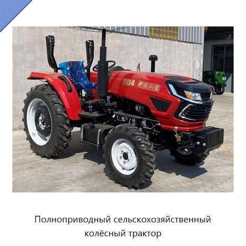 Полноприводный сельскохозяйственный колёсный трактор