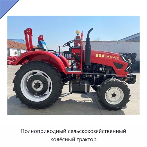 Полноприводный сельскохозяйственный колёсный трактор