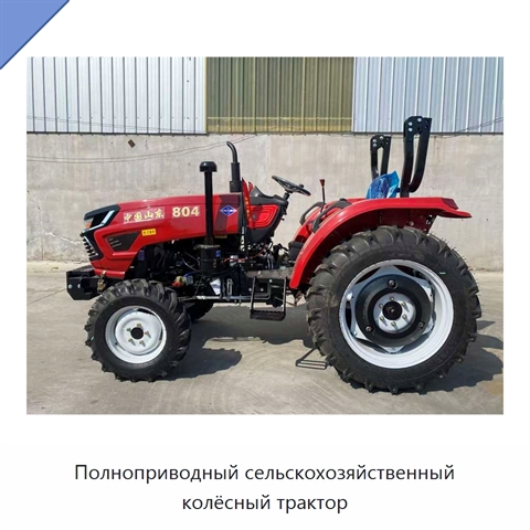 Полноприводный сельскохозяйственный колёсный трактор