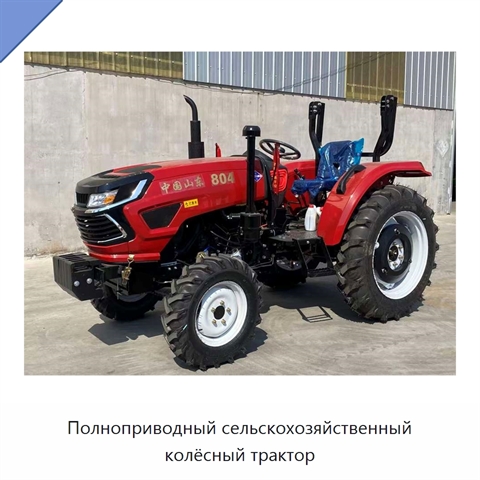 Полноприводный сельскохозяйственный колёсный трактор