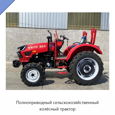 Полноприводный сельскохозяйственный колёсный трактор
