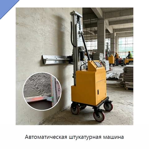 Автоматическая штукатурная машина
