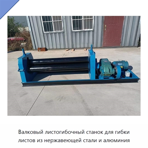 Валковый листогибочный станок для гибки листов из нержавеющей стали и алюминия