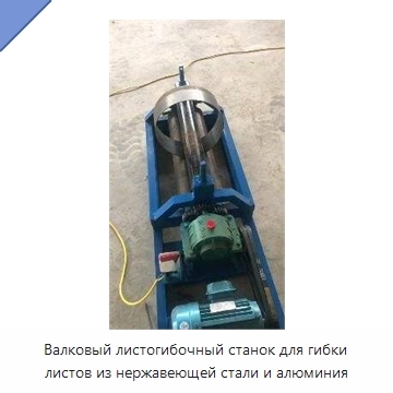 Валковый листогибочный станок для гибки листов из нержавеющей стали и алюминия