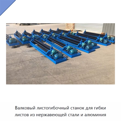 Валковый листогибочный станок для гибки листов из нержавеющей стали и алюминия