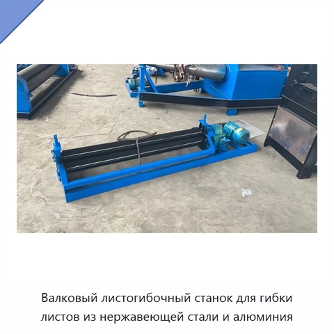Валковый листогибочный станок для гибки листов из нержавеющей стали и алюминия