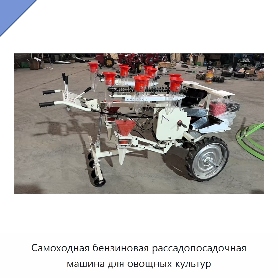 Самоходная бензиновая рассадопосадочная машина для овощных культур — Сельскохозяйственные машины