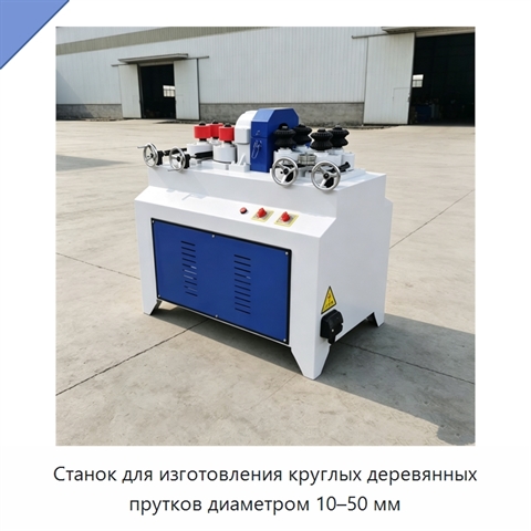 Станок для изготовления круглых деревянных прутков диаметром 10–50 мм