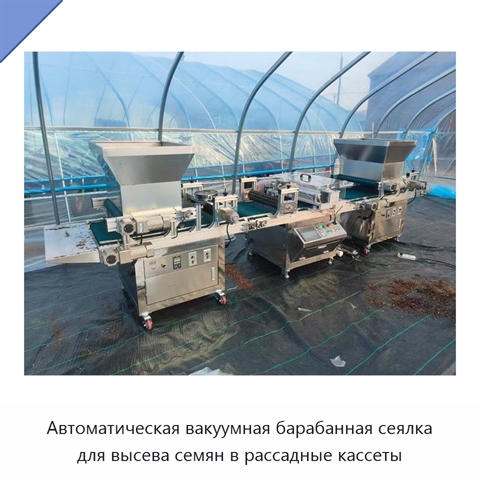 Автоматическая вакуумная барабанная сеялка для высева семян в рассадные кассеты