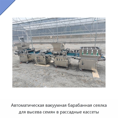 Автоматическая вакуумная барабанная сеялка для высева семян в рассадные кассеты
