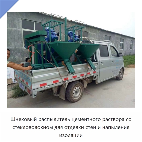 Шнековый распылитель цементного раствора со стекловолокном для отделки стен и напыления изоляции