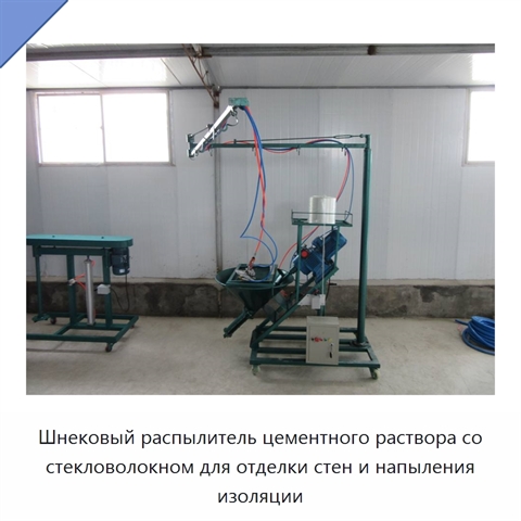 Шнековый распылитель цементного раствора со стекловолокном для отделки стен и напыления изоляции