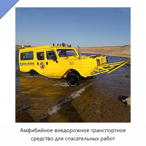 Амфибийное внедорожное транспортное средство для спасательных работ