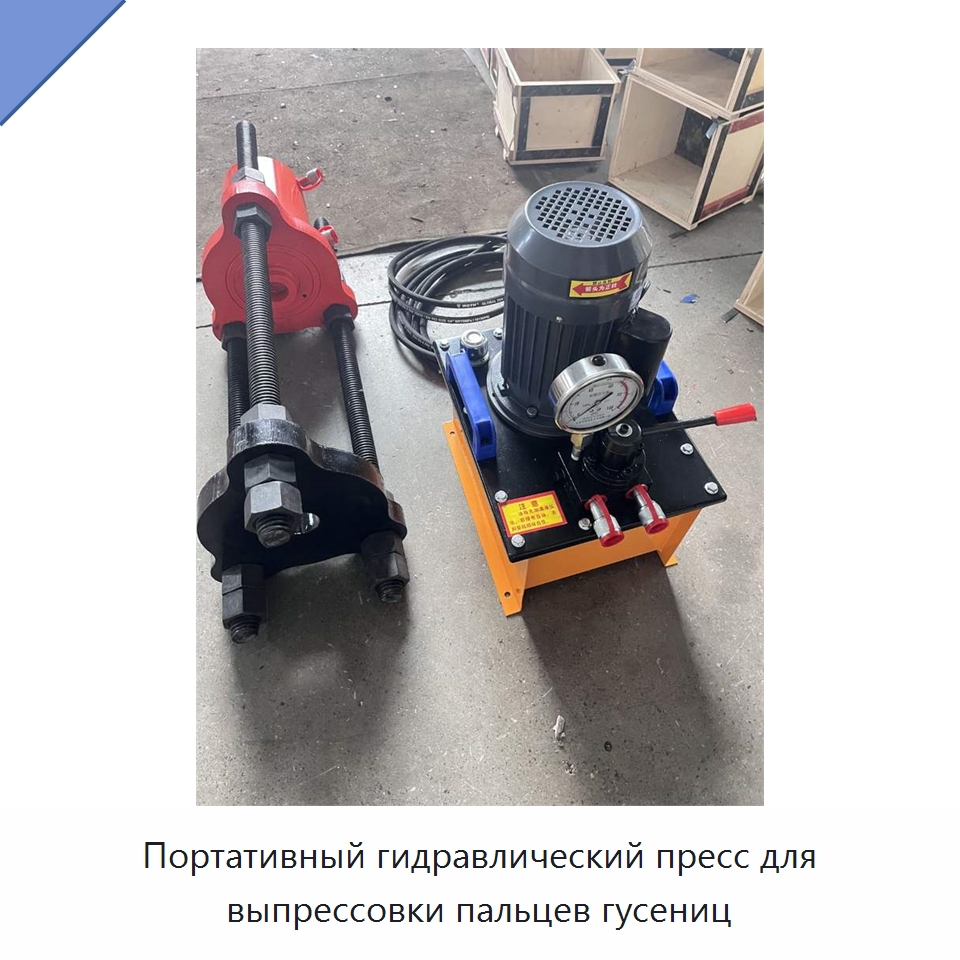 Портативный гидравлический пресс для выпрессовки пальцев гусениц — Промышленное оборудование